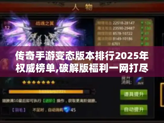 传奇手游变态版本排行2025年权威榜单,破解版福利一网打尽!