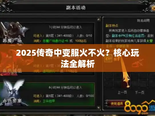 2025传奇中变服火不火？核心玩法全解析