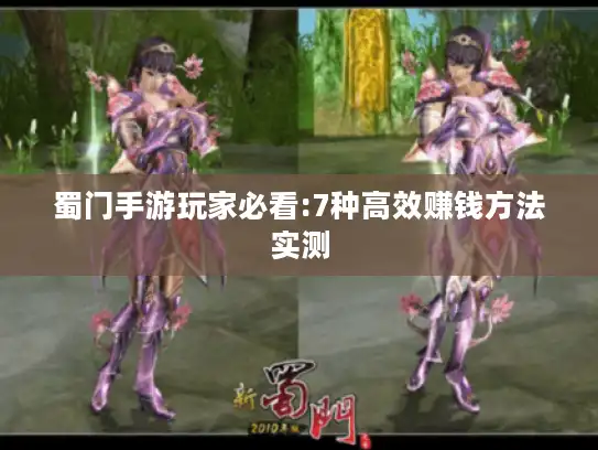 蜀门手游玩家必看:7种高效赚钱方法实测 蜀门手游玩家必看:7种高效赚钱方法实测