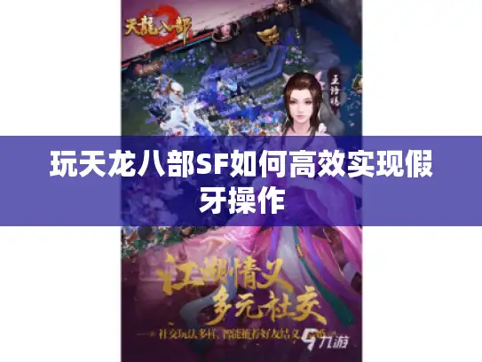 玩天龙八部SF如何高效实现假牙操作