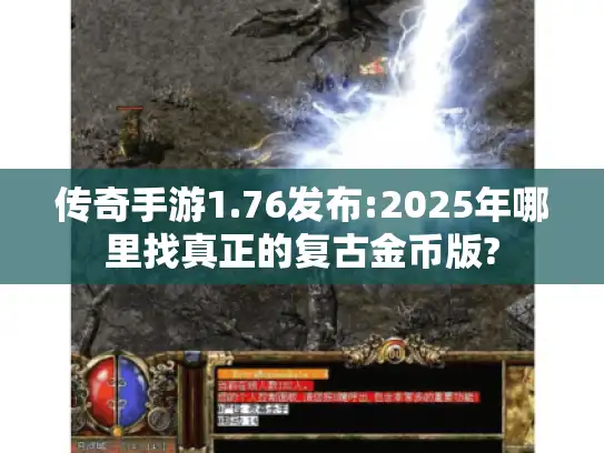 传奇手游1.76发布:2025年哪里找真正的复古金币版?