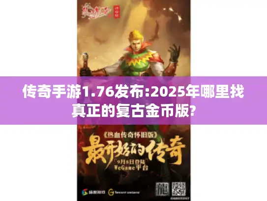 传奇手游1.76发布:2025年哪里找真正的复古金币版?