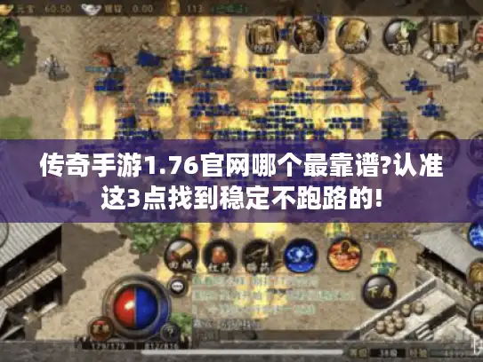 传奇手游1.76官网哪个最靠谱?认准这3点找到稳定不跑路的!