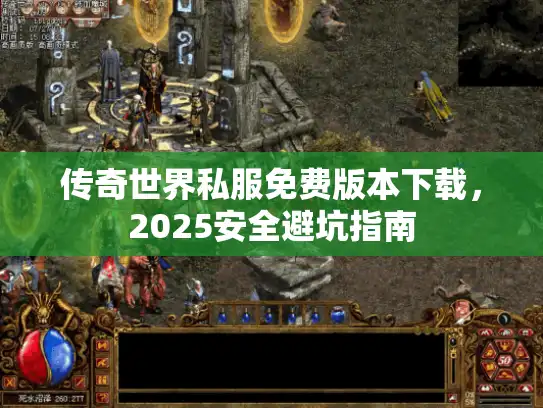 传奇世界私服免费版本下载,2025安全避坑指南 传奇世界私服免费版本下载,2025安全避坑指南