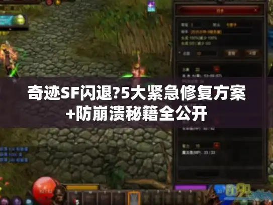 奇迹SF闪退?5大紧急修复方案+防崩溃秘籍全公开