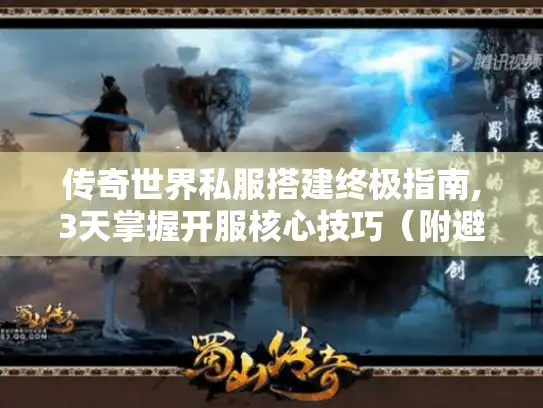 传奇世界私服搭建终极指南,3天掌握开服核心技巧（附避坑手册）