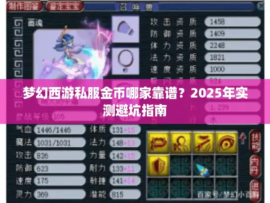 梦幻西游私服金币哪家靠谱？2025年实测避坑指南