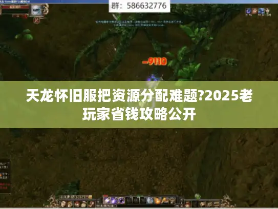 天龙怀旧服把资源分配难题?2025老玩家省钱攻略公开
