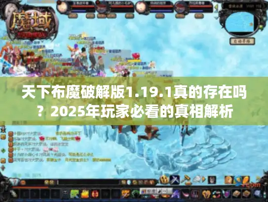 天下布魔破解版1.19.1真的存在吗?2025年玩家必看的真相解析 天下布魔破解版1.19.1真的存在吗?2025年玩家必看的真相解析