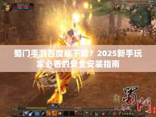 蜀门手游百度版下载？2025新手玩家必看的安全安装指南