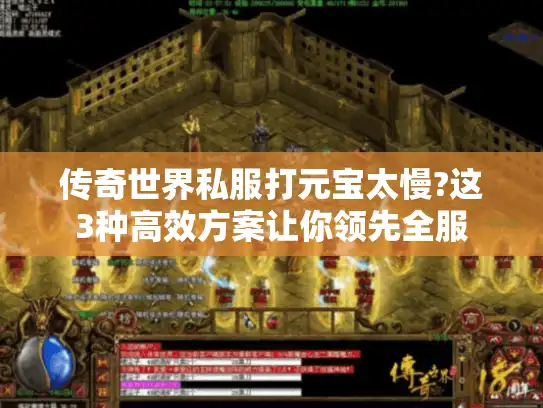 传奇世界私服打元宝太慢?这3种高效方案让你领先全服