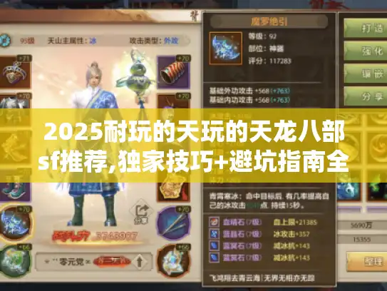 2025耐玩的天玩的天龙八部sf推荐,独家技巧+避坑指南全解析
