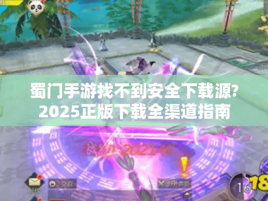 蜀门手游找不到安全下载源?2025正版下载全渠道指南 蜀门手游找不到安全下载源?2025正版下载全渠道指南