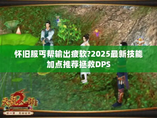 怀旧服丐帮输出疲软?2025最新技能加点推荐拯救DPS