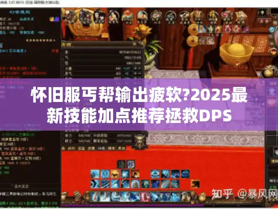 怀旧服丐帮输出疲软?2025最新技能加点推荐拯救DPS