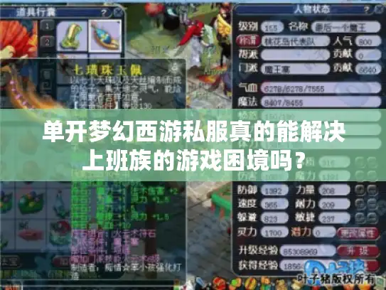 单开梦幻西游私服真的能解决上班族的游戏困境吗? 单开梦幻西游私服真的能解决上班族的游戏困境吗?