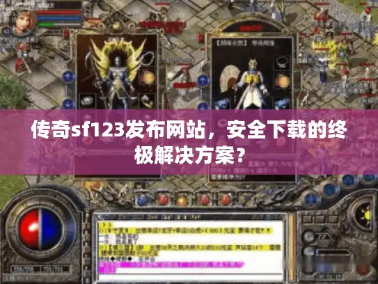 传奇sf123发布网站,安全下载的终极解决方案? 传奇sf123发布网站,安全下载的终极解决方案?