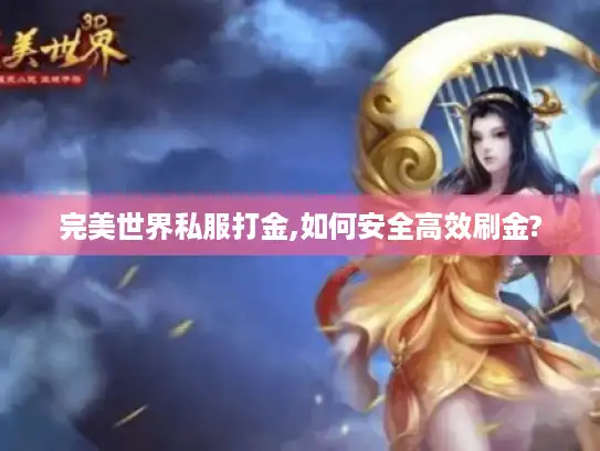 完美世界私服打金,如何安全高效刷金?