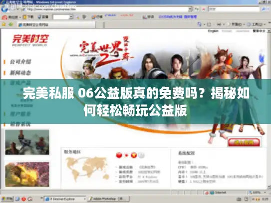 完美私服 06公益版真的免费吗？揭秘如何轻松畅玩公益版