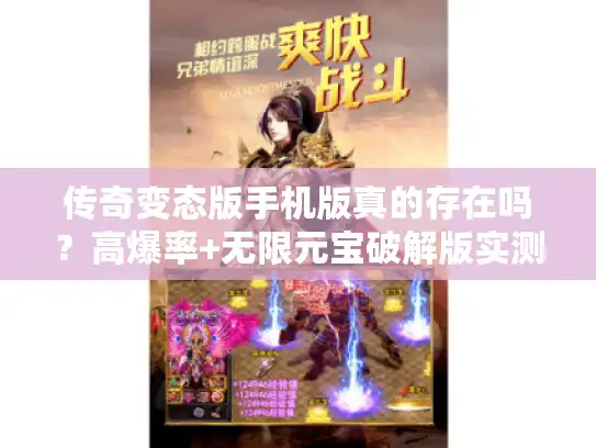 传奇变态版手机版真的存在吗？高爆率+无限元宝破解版实测