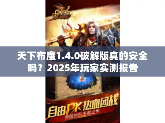 天下布魔1.4.0破解版真的安全吗？2025年玩家实测报告