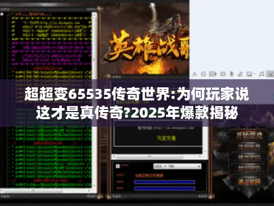 超超变65535传奇世界:为何玩家说这才是真传奇?2025年爆款揭秘