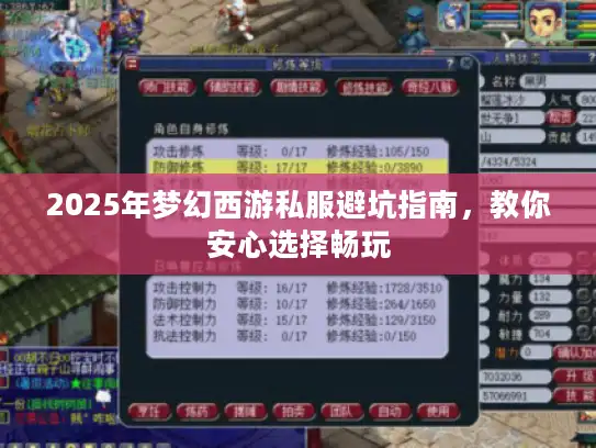 2025年梦幻西游私服避坑指南，教你安心选择畅玩