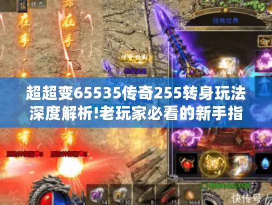 超超变65535传奇255转身玩法深度解析!老玩家必看的新手指南 超超变65535传奇255转身玩法深度解析!老玩家必看的新手指南
