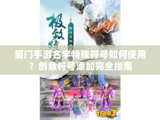 蜀门手游名字特殊符号如何使用?创意符号添加完全指南 蜀门手游名字特殊符号如何使用?创意符号添加完全指南