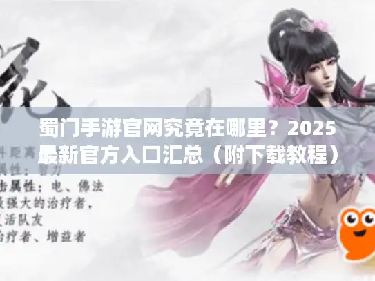 蜀门手游官网究竟在哪里?2025最新官方入口汇总(附下载教程) 蜀门手游官网究竟在哪里?2025最新官方入口汇总(附下载教程)