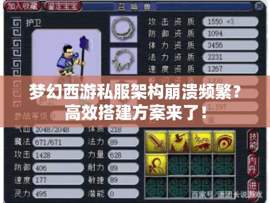 梦幻西游私服架构崩溃频繁？高效搭建方案来了！