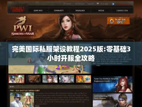 完美国际私服架设教程2025版:零基础3小时开服全攻略 完美国际私服架设教程2025版:零基础3小时开服全攻略