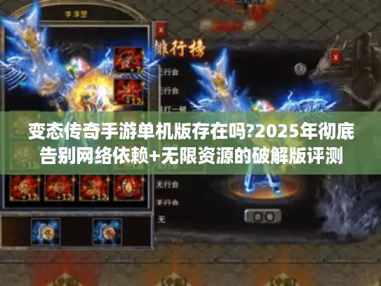 变态传奇手游单机版存在吗?2025年彻底告别网络依赖+无限资源的破解版评测 变态传奇手游单机版存在吗?2025年彻底告别网络依赖+无限资源的破解版评测