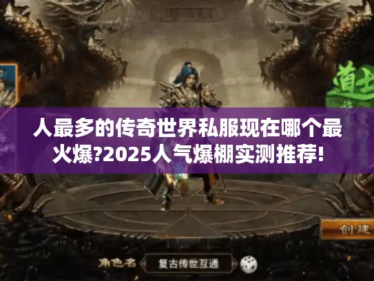 人最多的传奇世界私服现在哪个最火爆?2025人气爆棚实测推荐!