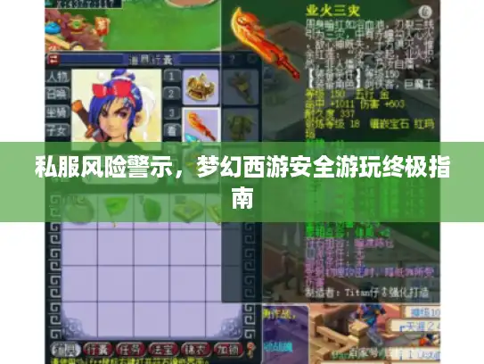私服风险警示,梦幻西游安全游玩终极指南 私服风险警示,梦幻西游安全游玩终极指南