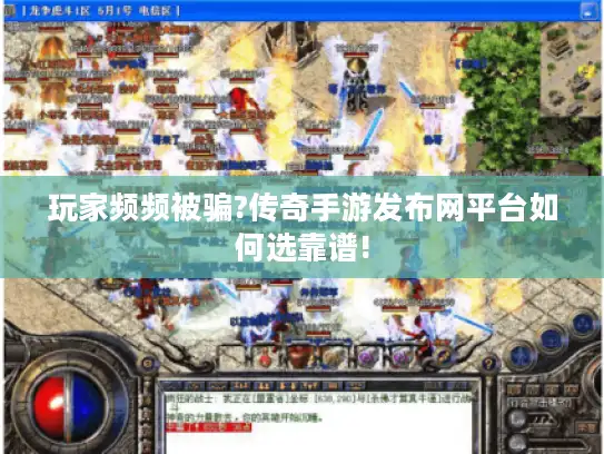 玩家频频被骗?传奇手游发布网平台如何选靠谱!