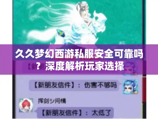 久久梦幻西游私服安全可靠吗?深度解析玩家选择 久久梦幻西游私服安全可靠吗?深度解析玩家选择