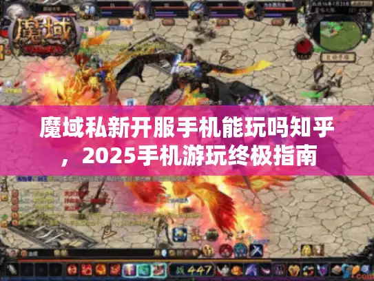 魔域私新开服手机能玩吗知乎，2025手机游玩终极指南