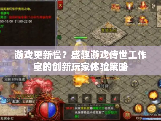 游戏更新慢？盛趣游戏传世工作室的创新玩家体验策略
