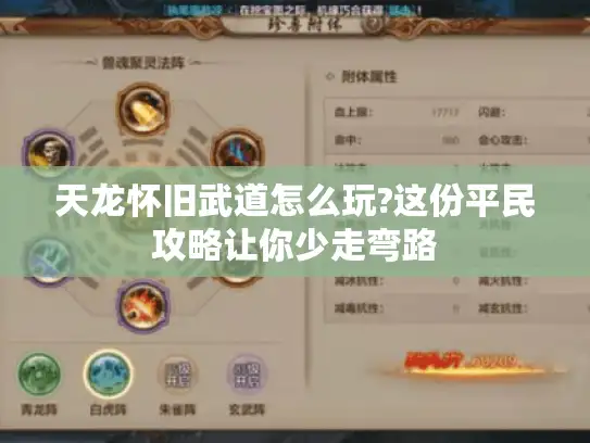 天龙怀旧武道怎么玩?这份平民攻略让你少走弯路