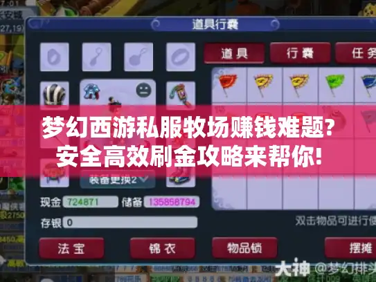 梦幻西游私服牧场赚钱难题?安全高效刷金攻略来帮你!