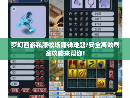 梦幻西游私服牧场赚钱难题?安全高效刷金攻略来帮你!