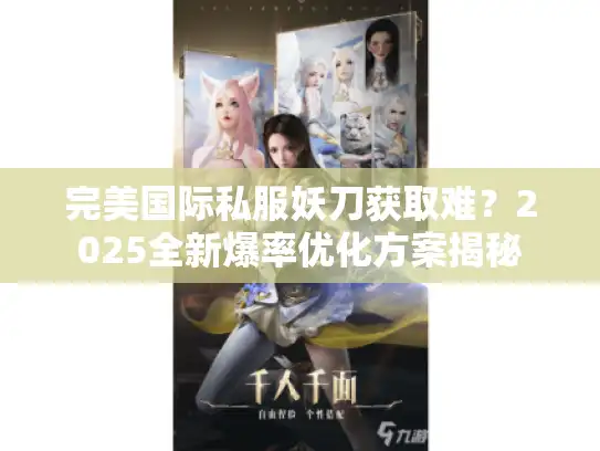 完美国际私服妖刀获取难？2025全新爆率优化方案揭秘