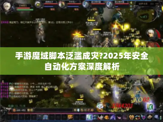 手游魔域脚本泛滥成灾?2025年安全自动化方案深度解析