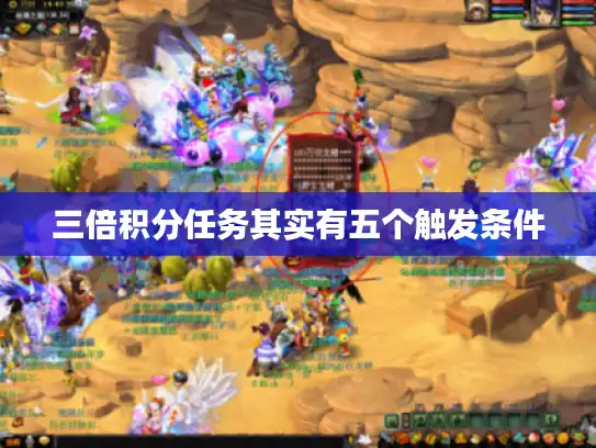 三倍积分任务其实有五个触发条件