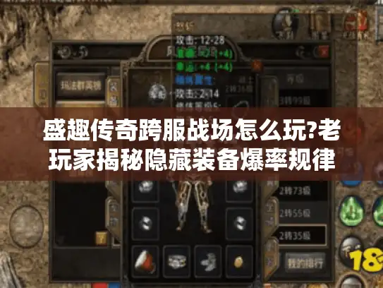 盛趣传奇跨服战场怎么玩?老玩家揭秘隐藏装备爆率规律