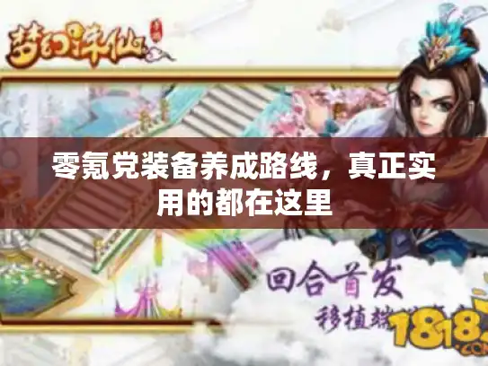 零氪党装备养成路线，真正实用的都在这里