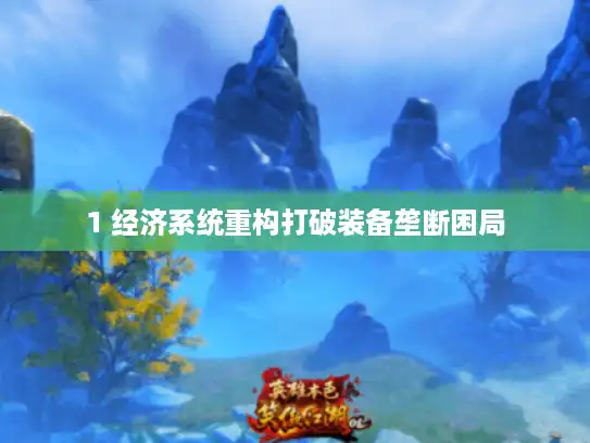 1 经济系统重构打破装备垄断困局 1 经济系统重构打破装备垄断困局