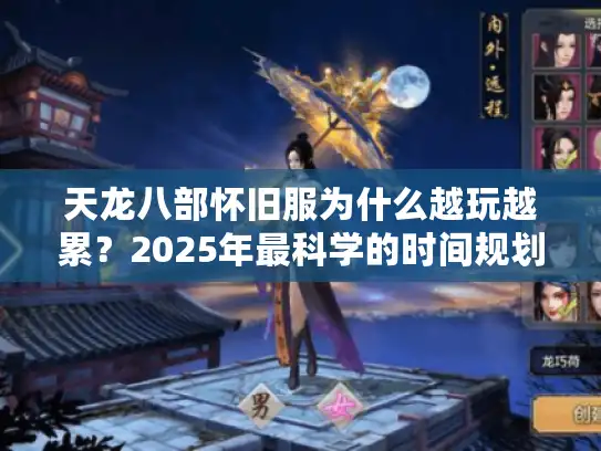 天龙八部怀旧服为什么越玩越累？2025年最科学的时间规划来了