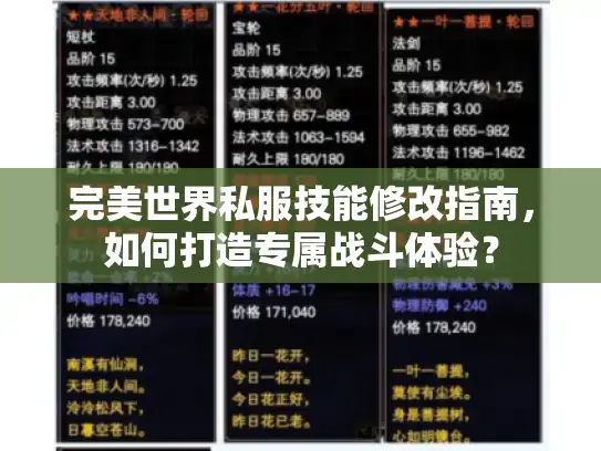 完美世界私服技能修改指南,如何打造专属战斗体验? 完美世界私服技能修改指南,如何打造专属战斗体验?
